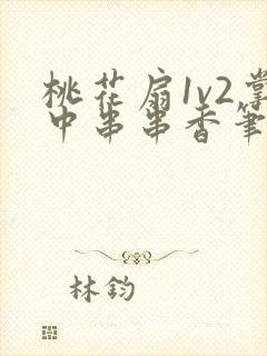 桃花扇1v2掌中串串香笔趣阁