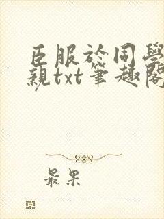 臣服于同学的母亲txt笔趣阁