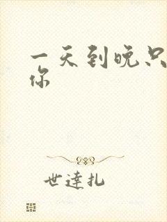 一天到晚只想着你