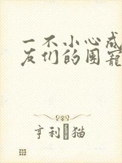 一不小心成了室友们的团宠