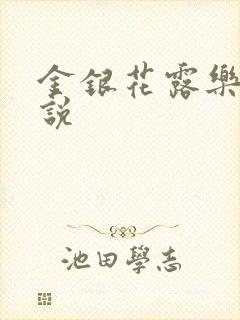 金银花露乐可小说