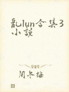 乱lun合集3小说