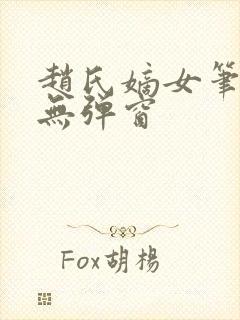 赵氏嫡女笔趣阁无弹窗