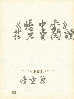 《帐中香》金银花免费阅读