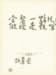 含紧一点H.边做边走教官