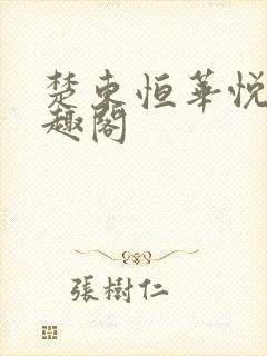 楚东恒华悦然笔趣阁