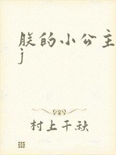 朕的小公主太嫩j