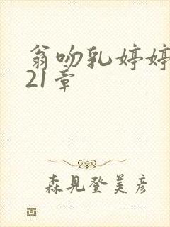 翁吻乳婷婷小玲21章