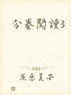 分卷阅读3