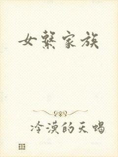 女系家族