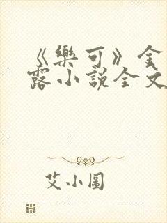 《乐可》金银花露小说全文免费阅读