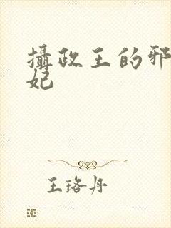 摄政王的邪医魔妃