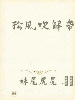 松风吹解带