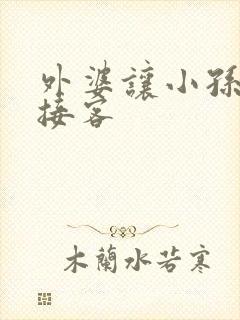 外婆让小孙女去接客