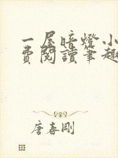 一屋暗灯小说免费阅读笔趣阁