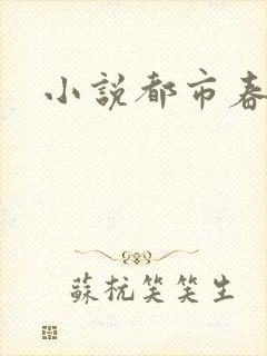 小说都市春潮
