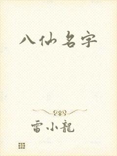 八仙名字