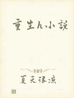 重生h小说