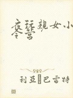 夜玩亲女小妍夏令营