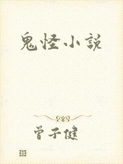 鬼怪小说