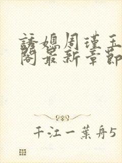 诱媳周瑾玉笔趣阁最新章节免费阅读