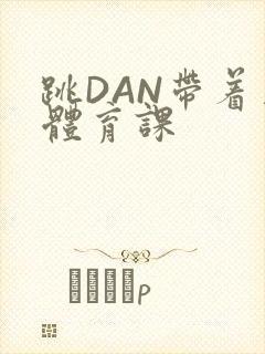 跳DAN带着上体育课
