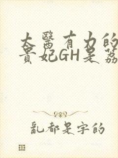 太医有力的撞着贵妃GH是荔枝