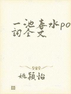 一池春水po江词全文