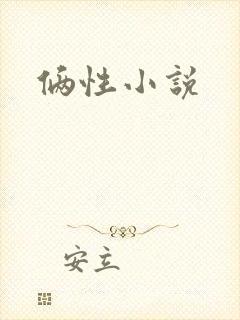 俩性小说
