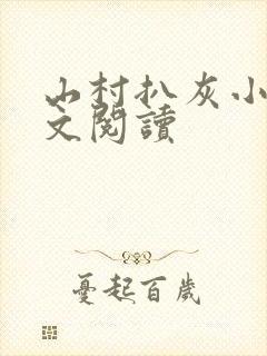 山村扒灰小说全文阅读