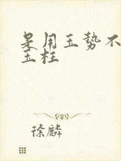 是用玉势不是用玉柱