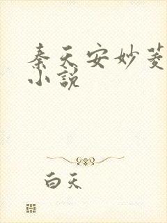 秦天安妙菱修仙小说