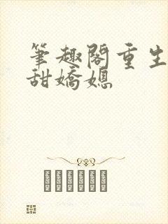 笔趣阁重生之香甜娇媳