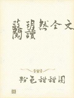 苏玥然全文免费阅读