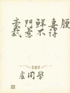 豪门鲜妻腹黑总裁惹不得