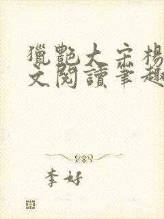 猎艳大宋杨门全文阅读笔趣阁