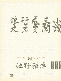 狼行成三小说全文免费阅读笔趣