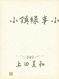 小镇绿事小说