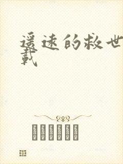 遥远的救世主下载