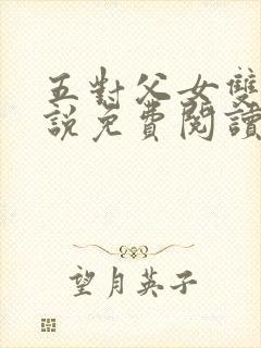 五对父女双飞小说免费阅读