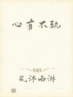 心有不轨