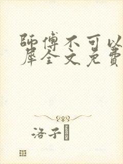师傅不可以洛灵犀全文免费笔趣阁