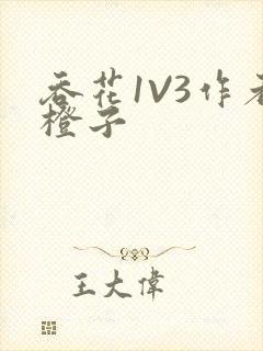 吞花1V3作者橙子