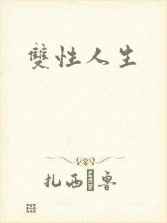 双性人生