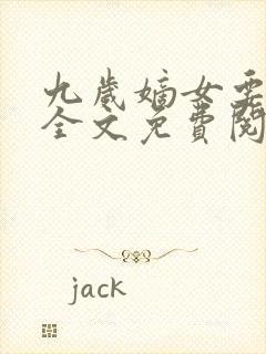 九岁嫡女要翻天全文免费阅读