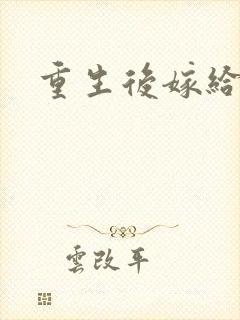 重生后嫁给三叔