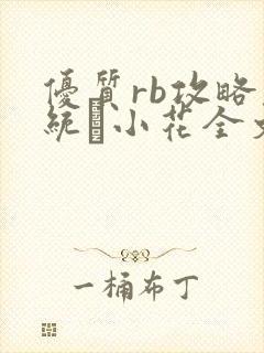 优质rb攻略系统寀小花全文免费阅读