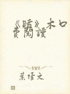 《赌》木口银免费阅读