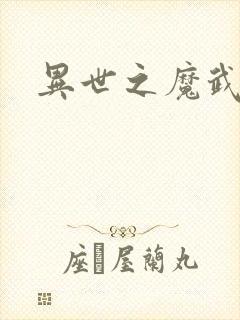 异世之魔武双修