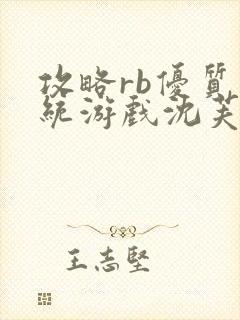 攻略rb优质系统游戏沈芙原文